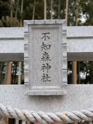 不知森神社(千葉県)