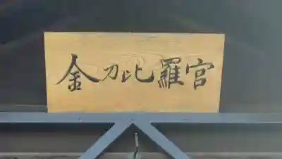 金刀比羅神社(宮城県)