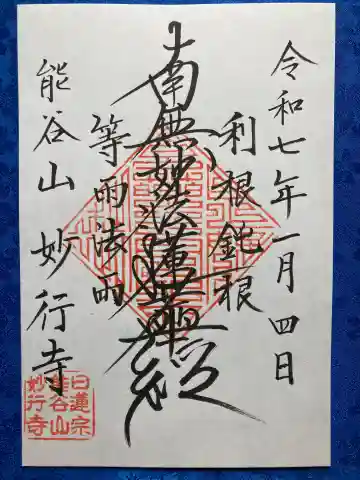 妙行寺の御朱印