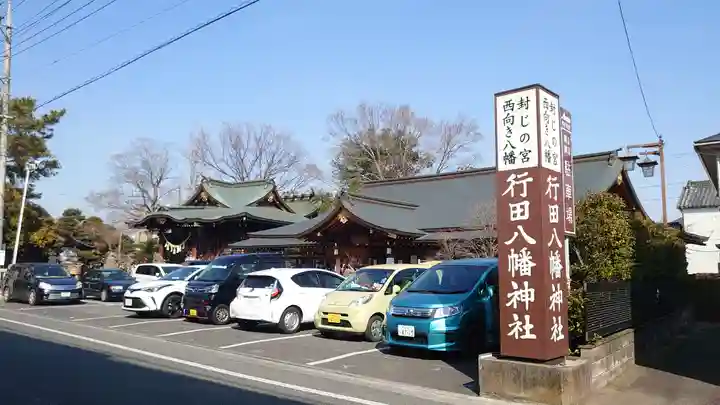 行田八幡神社のその他建物