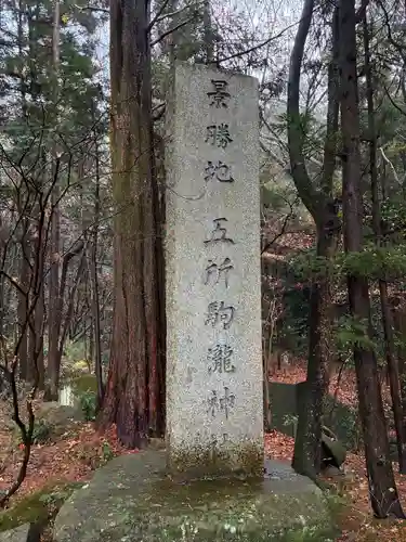 五所駒瀧神社(茨城県)