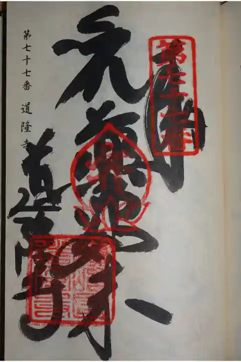 札所の御朱印