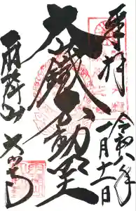 大山寺の御朱印