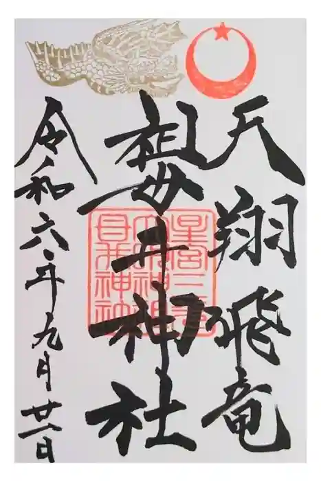 祖母井神社の御朱印