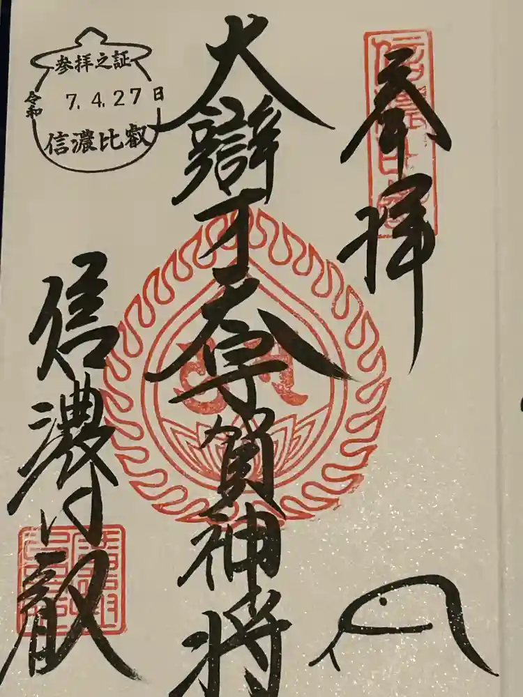 信濃比叡廣拯院の御朱印