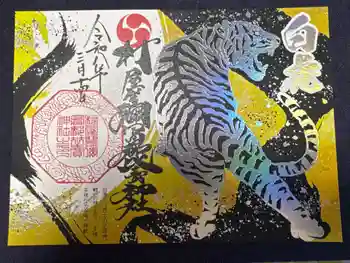 村屋坐弥冨都比売神社の御朱印