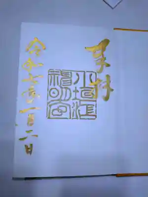 購入御朱印帳の書き入れ