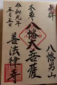 善法律寺の御朱印