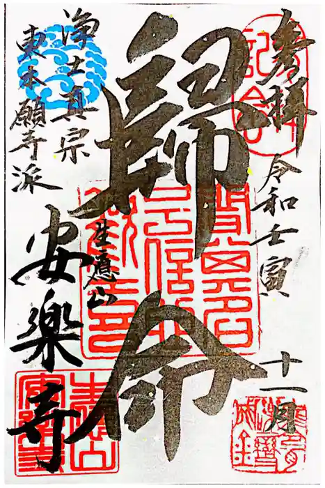 安楽寺の御朱印