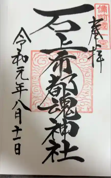 石上布都魂神社の御朱印