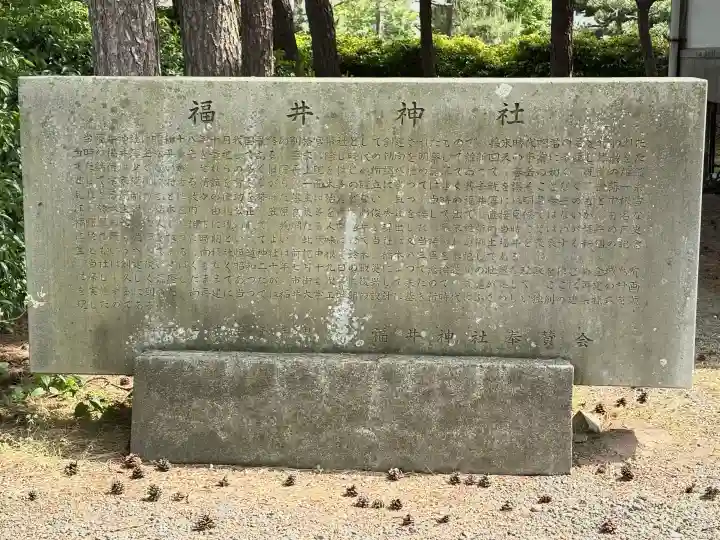 福井神社の{uncategorized: "未分類", other: "その他", undefined: "問題あり", building: "その他建物", grave: "お墓", sacred_gate: "鳥居", guardian: "狛犬", statue: "像", buddha: "仏像", history: "歴史", nature: "自然", garden: "庭園", animal: "動物", pagoda: "塔", temizu: "手水舎", mountain_gate: "山門・神門", sanctuary: "本殿・本堂", subordinate: "末社・摂社", art: "芸術", scenery: "景色", jizo: "地蔵", ema: "絵馬", goshuin: "御朱印", omikuji: "おみくじ", items: "授与品その他", amulet: "お守り", goshuincho: "御朱印帳", eats: "食事", festival: "お祭り", votive_dance: "神楽", shichigosan: "七五三参", wedding: "結婚式", experience: "体験その他", initially: "初詣", around: "周辺", anti_infection: "感染症対策"}