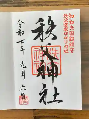 秩父神社の御朱印