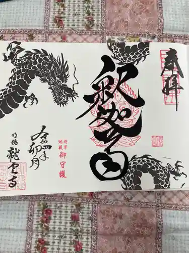明鏡山龍雲寺の御朱印