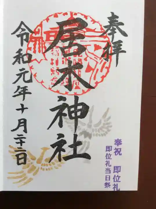 居木神社の御朱印