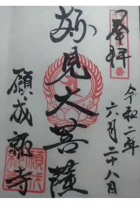 願成就寺の御朱印