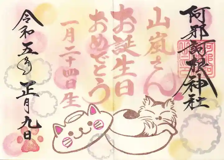 阿邪訶根神社の御朱印