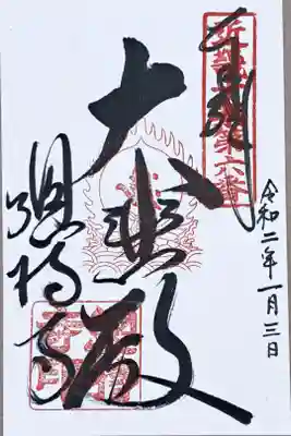 近畿十楽観音霊場第六番の御朱印