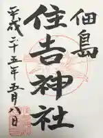 住吉神社(東京都)