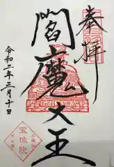 増上寺塔頭 三縁山 宝珠院の御朱印