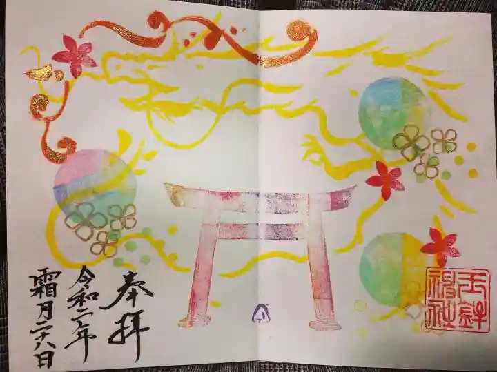 玉鉾神社の御朱印