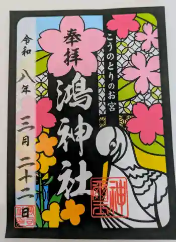 鴻神社の御朱印 2026年03月