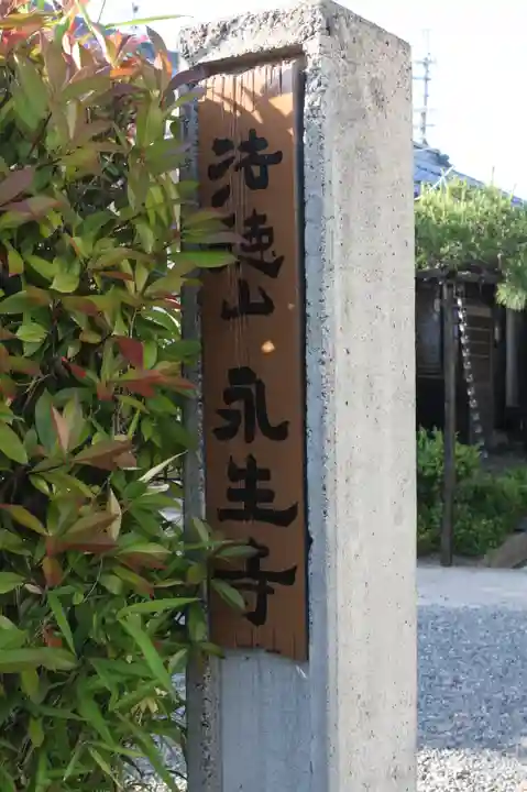 永生寺(滋賀県)