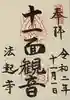 法起寺の御朱印