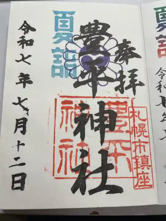 豊平神社(北海道)