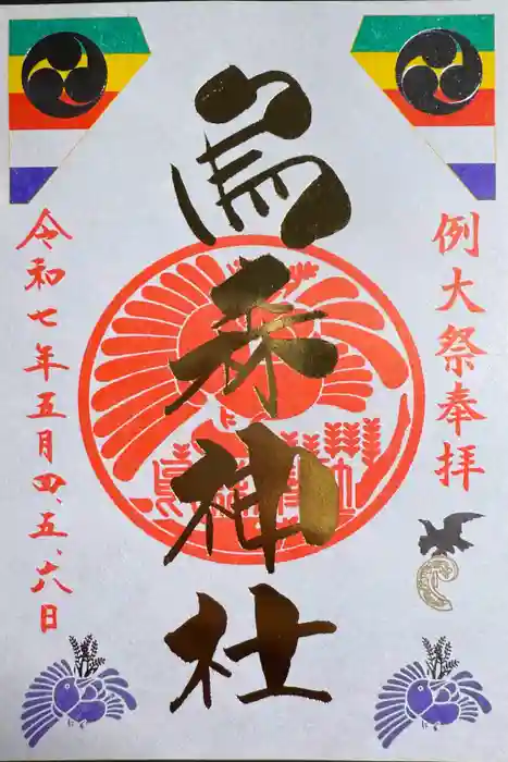 烏森神社の御朱印