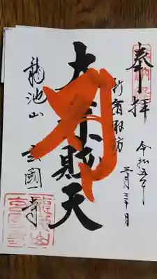 玄国寺の御朱印