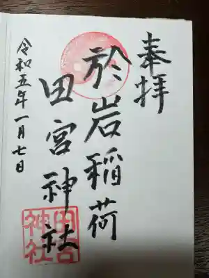 四谷於岩稲荷田宮神社(東京都)