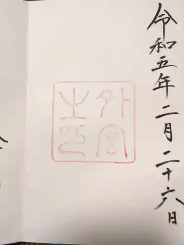 伊勢神宮外宮（豊受大神宮）の{uncategorized: "未分類", other: "その他", undefined: "問題あり", building: "その他建物", grave: "お墓", sacred_gate: "鳥居", guardian: "狛犬", statue: "像", buddha: "仏像", history: "歴史", nature: "自然", garden: "庭園", animal: "動物", pagoda: "塔", temizu: "手水舎", mountain_gate: "山門・神門", sanctuary: "本殿・本堂", subordinate: "末社・摂社", art: "芸術", scenery: "景色", jizo: "地蔵", ema: "絵馬", goshuin: "御朱印", omikuji: "おみくじ", items: "授与品その他", amulet: "お守り", goshuincho: "御朱印帳", eats: "食事", festival: "お祭り", votive_dance: "神楽", shichigosan: "七五三参", wedding: "結婚式", experience: "体験その他", initially: "初詣", around: "周辺", anti_infection: "感染症対策"}