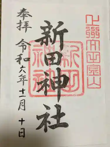 新田神社(群馬県)