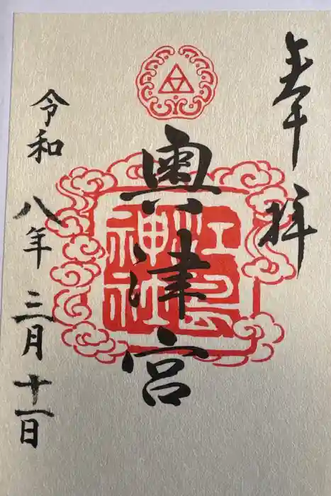 江島神社の御朱印