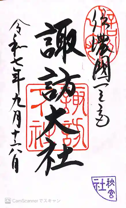 諏訪大社下社秋宮の御朱印