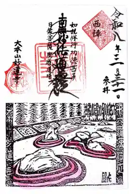 妙蓮寺の御朱印