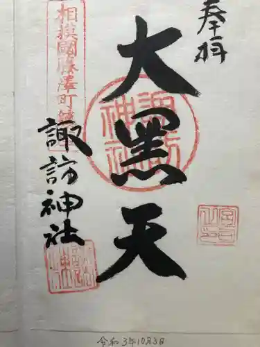 諏訪神社の御朱印