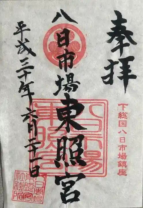 八日市場東照宮(千葉県)
