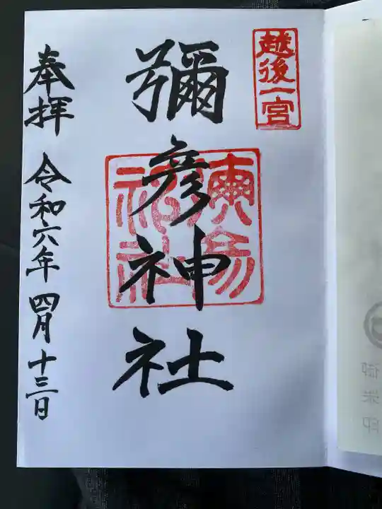 彌彦神社(新潟県)
