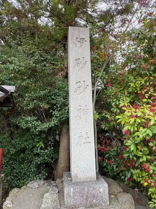 伊砂砂神社の{uncategorized: "未分類", other: "その他", undefined: "問題あり", building: "その他建物", grave: "お墓", sacred_gate: "鳥居", guardian: "狛犬", statue: "像", buddha: "仏像", history: "歴史", nature: "自然", garden: "庭園", animal: "動物", pagoda: "塔", temizu: "手水舎", mountain_gate: "山門・神門", sanctuary: "本殿・本堂", subordinate: "末社・摂社", art: "芸術", scenery: "景色", jizo: "地蔵", ema: "絵馬", goshuin: "御朱印", omikuji: "おみくじ", items: "授与品その他", amulet: "お守り", goshuincho: "御朱印帳", eats: "食事", festival: "お祭り", votive_dance: "神楽", shichigosan: "七五三参", wedding: "結婚式", experience: "体験その他", initially: "初詣", around: "周辺", anti_infection: "感染症対策"}