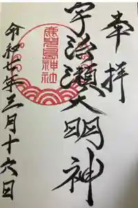 鹿児島神社の御朱印