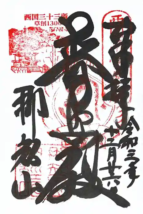 青岸渡寺の御朱印