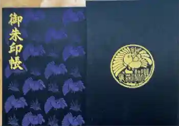 烏森神社の御朱印帳