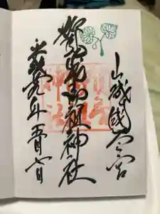 賀茂御祖神社（下鴨神社）の御朱印