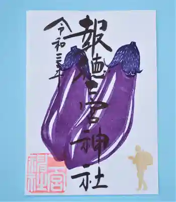 季節の特別御朱印・茄子