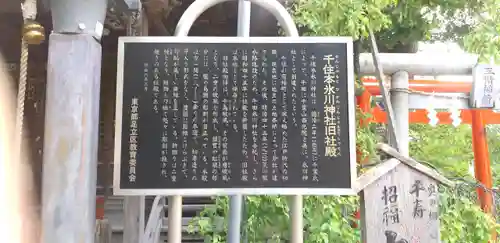 千住本氷川神社の歴史