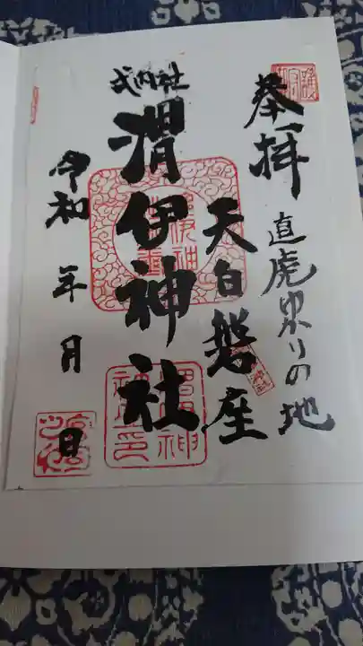 渭伊神社の御朱印