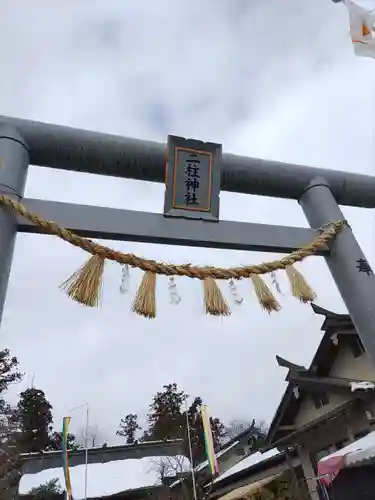 二柱神社(宮城県)