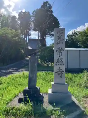 常照寺(福井県)