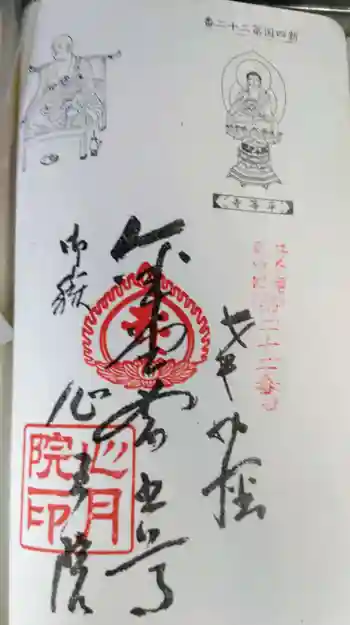 心月院の御朱印 2023年12月